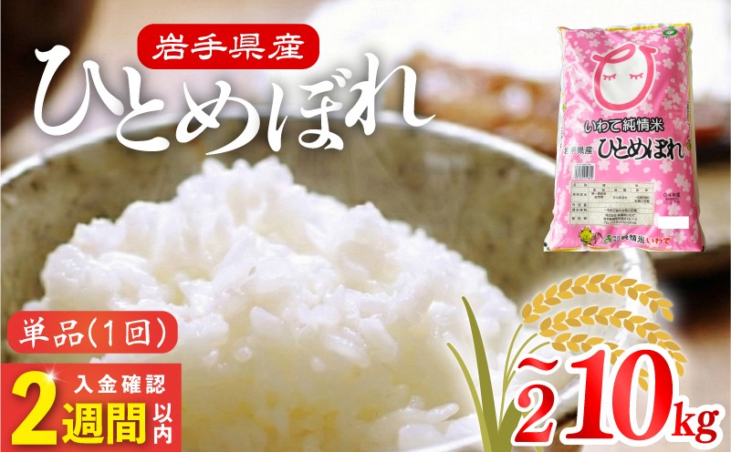 
                  米 令和7年度産 ひとめぼれ 選べる 容量 単品 | 2025年産 白米 お米 精米 ご飯 ごはん はくまい こめ コメ rice ライス おすすめ お粥 おにぎり 朝食 昼食 夕食 国産 常温 常温保存 10キロ 5キロ 2キロ 岩手県 大船渡市 大船渡
                