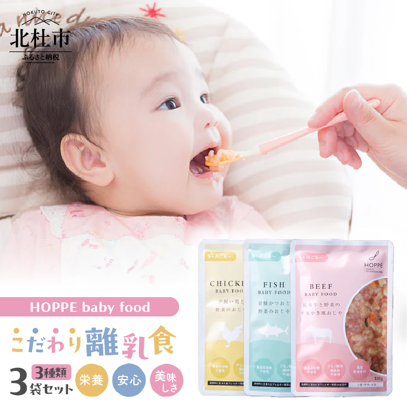 HOPPE baby food【9か月ごろ～】離乳食3袋セット