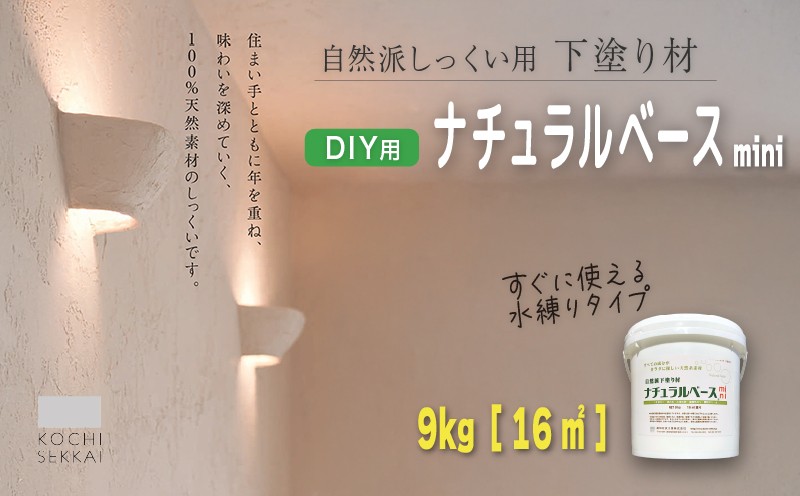 
            自然派しっくい白亜専用 下塗り材 ナチュラルベース mini 水練り 9kg[16㎡] | DIY 初心者 簡単 しっくい 漆喰 こだわり 自然素材 リノベ クラフト 安心 塗り壁 高知県 南国市
          