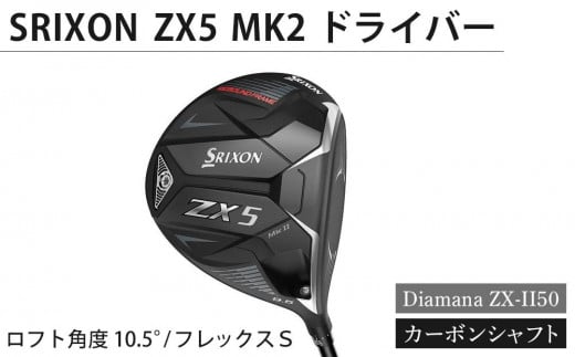 SRIXON　ZX5MK2 ドライバー Diamana ZX-II50 カーボンシャフト ロフト角度　10.5°　フレックスＳ