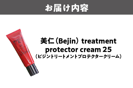 美仁(Bejin) treatment protector cream 25 スキンケア UV対策_OS208-0005