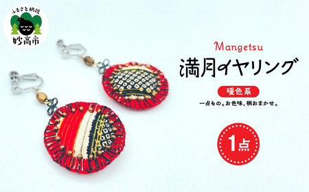 満月イヤリング（暖色系）