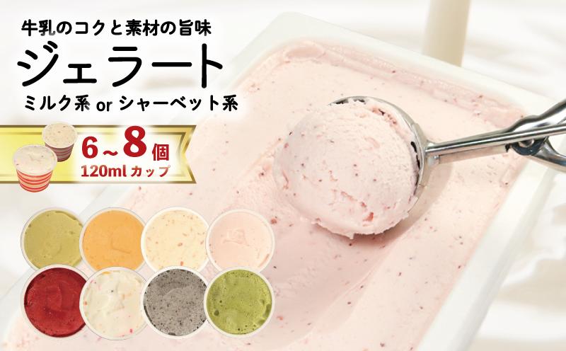 
            ジェラート 詰め合わせ 120ml 選べる 個数 6個 8個 セット 国産牛乳 濃厚ジェラート 季節限定フレーバー ミルク系 シャーベット系 フルーツフレーバー 冷凍 デザート スイーツ 高級スイーツ お取り寄せ グルメ ギフト プレゼント 贈答 徳島県 吉野川市
          