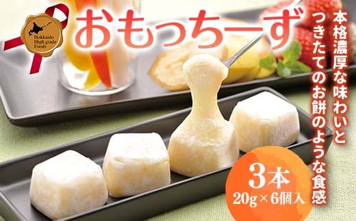 
            おもっちーず3本セット 北のハイグレード食品 チーズケーキ プレーン わらく堂 F6S-027
          