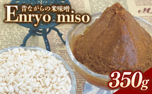 
                  RKmiso 米味噌 エンリョ 350g | みそ 味噌 手造り 昔ながら 製法 鹿沼 かぬま ※離島への配送不可
                