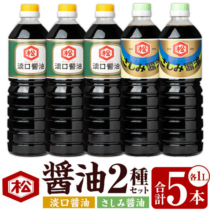 【ふるさと納税】醤油2種セット (淡口醤油：1L×3本 / さしみ醤油：1L×2本) 国産 鹿児島 醤油 しょうゆ しょう油 淡口 薄口 うすくち さしみ 刺身 てづくり 調味料 加工品 加工食品 卓上 大豆 煮物 冷奴 漬物【松藤味噌醤油醸造工場】