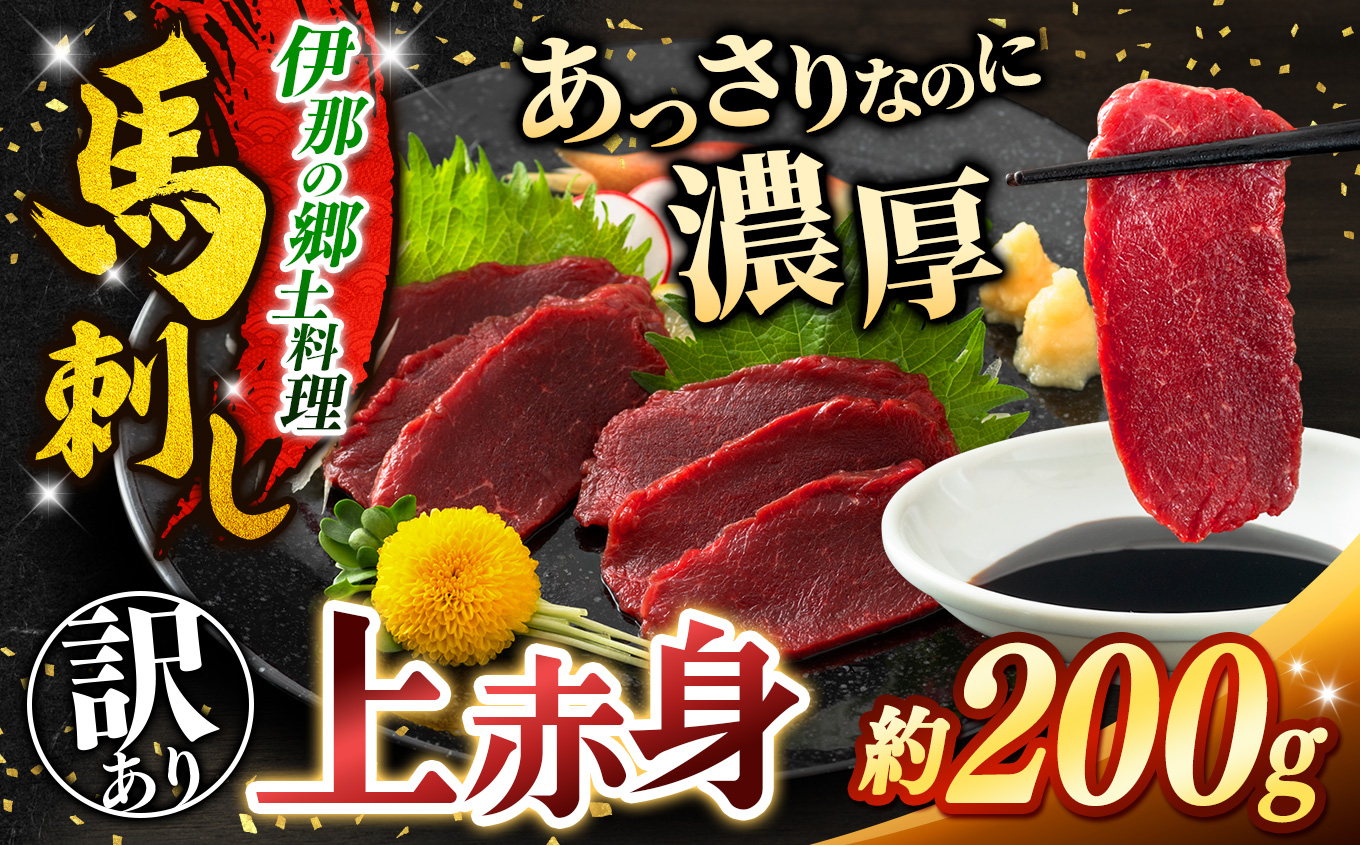 訳あり 上赤身 馬刺し 約200g | 馬刺し 鮮馬刺し 馬刺し あっさり 馬刺 長野 信州 濃い旨み 馬肉 お肉 刺身 冷凍 小分け 送料 無料 伊那 信州【008-28】