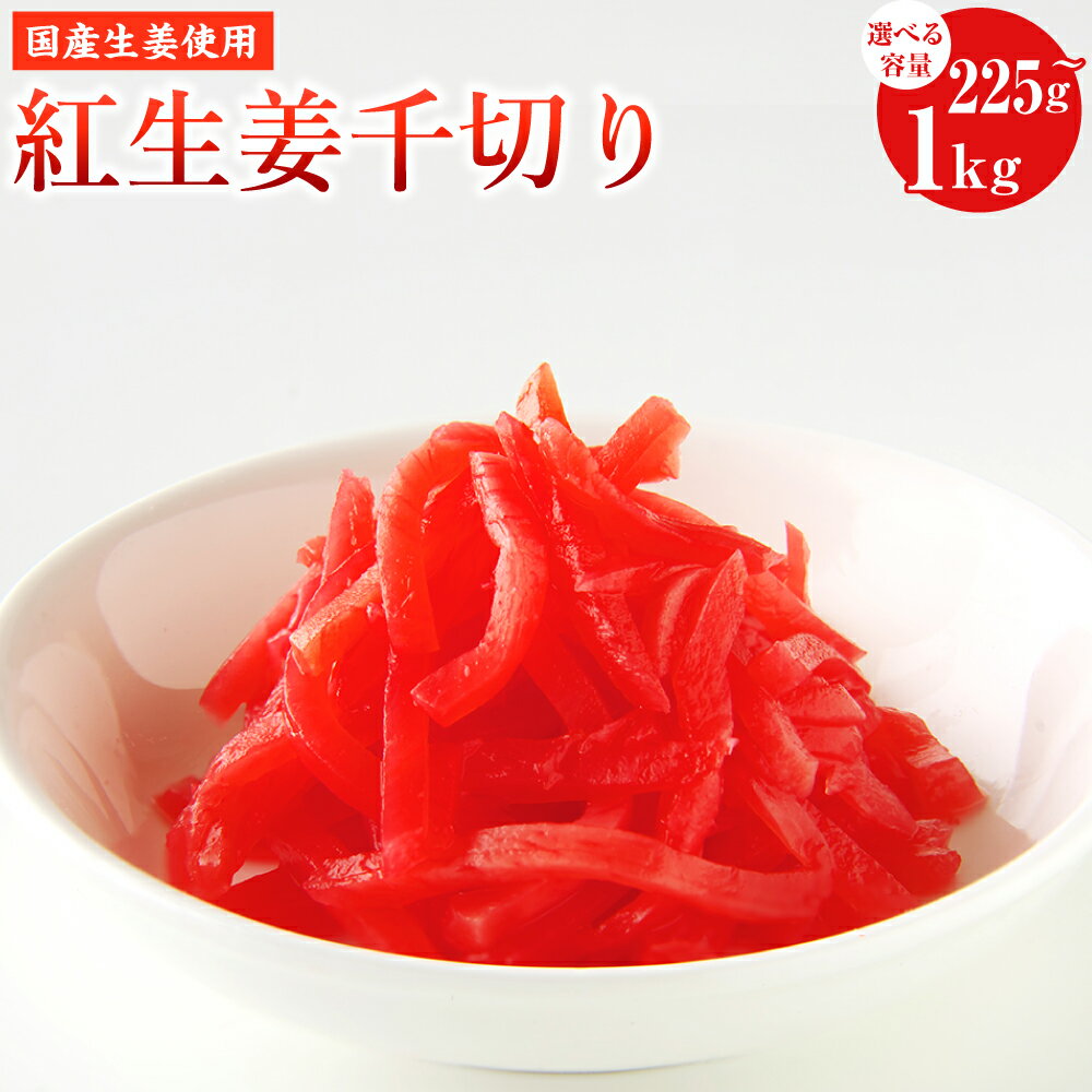 【ふるさと納税】＜選べる内容量＞国産生姜使用 紅しょうが千切り 計225g（45g×5袋）・1kg 紅ショウガ 野菜 お寿司 焼きそば 焼き魚 牛丼 お好み焼き 料理 付け合わせ おかず ご飯のお供 高知県 香美市 送料無料