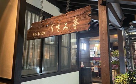 No.497 ふるさと納税【ステーキハウスうさみ亭】　お食事券90,000円分