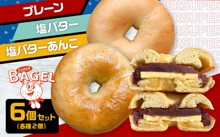 ベーグル6個セット [ADBI002] ベーグル本場ベーグル人気ベーグル美味ベーグルベーグルベーグル