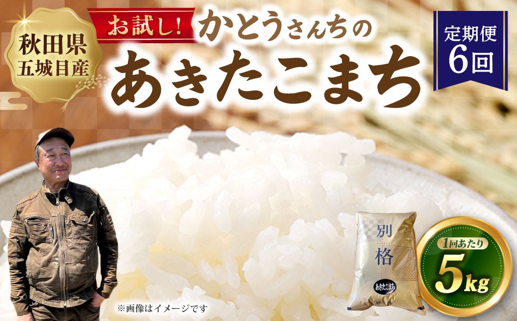 
                  [ 定期1ヶ月毎6回 ] 「悠紀の国」 秋田五城目町産 かとうさんちのあきたこまち 5kg × 1袋 あきたこまち お米 米 こめ コメ 白米 精米 白飯 飯 ご飯 おにぎり 国産 秋田県産 ブランド米 定期便 定期配送
                