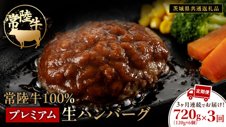 【3ケ月定期便】【茨城県共通返礼品】 黒毛和牛 常陸牛 100% 特製 プレミアム 生ハンバーグ 合計2160g（120g × 6個 ×3回 ）