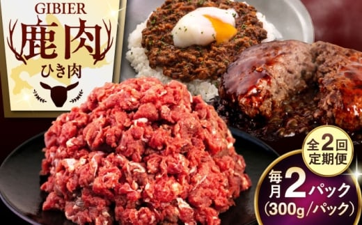 【全2回定期便】鹿肉 ひき肉 600g (300g×2P)  《喜茂別町》【EBIJIN】 ジビエ 鹿 エゾ鹿 ミンチ 挽肉 挽き肉 冷凍 ハンバーグ そぼろ 冷凍配送 定期便 北海道 [AJAO058] 14000 14000円