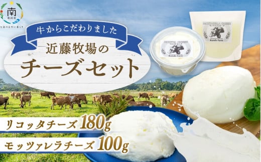 近藤牧場のチーズセット（モッツアレラ100ｇ、リコッタ180ｇ） mi0003-0008