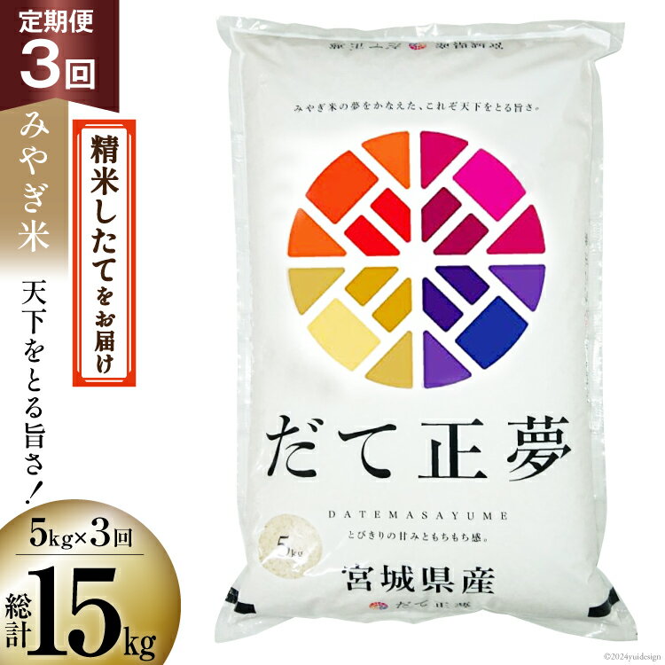 【ふるさと納税】 3回 定期便 米 宮城県産 だて正夢 5kg ×3回 総計 15kg [菊武商店 宮城県 気仙沼市 20564853] お米 こめ コメ 白米 精米 ブランド米 ご飯 ごはん 小分け 家庭用 3ヶ月