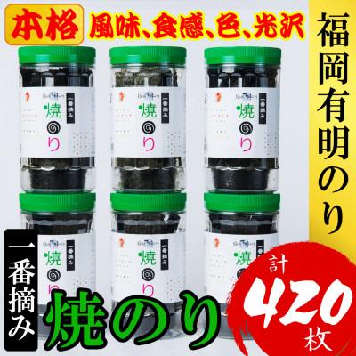 ふるさと納税 筑紫野市 福岡有明のり(焼のり)(計420枚)6本セット　有明海産の一番摘み限定(筑紫野市)
