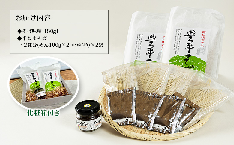どんぐり村 そば味噌と豊平そばのセット　道の駅とよひら どんぐり荘