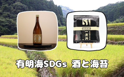 
有明海SDGs 酒と海苔(能古見～ごえん～720ml×佐賀海苔 一流浜 一番摘み 無選別品 全形30枚)
