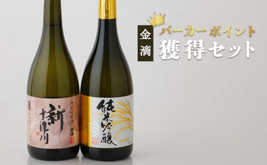 【金滴酒造】 パーカーポイント獲得セット（純米吟醸・新十津川 各720ml×1本） ｜ 新十津川 オンライン 申請 ふるさと納税 北海道 720ml 瓶 日本酒 酒 お酒 純米酒 純米 地酒 日本酒セット 和 ラベル 高級 ギフト 贈り物 プレゼント 新十津川町【1500201】