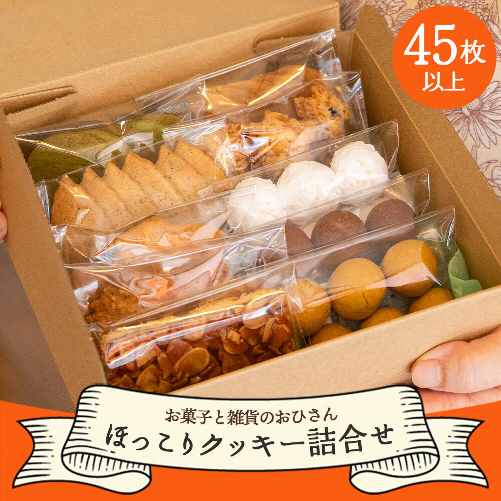 【ふるさと納税】ほっこりクッキー 詰め合わせ 合計45枚以上（全10種類 各1袋入り）セット - 詰合せ つめあわせ 小袋 個包装 おすそ分け おやつ スイーツ ギフト 贈り物 贈物 こだわり 素材 焼き菓子 お楽しみ 送料無料 お菓子と雑貨おひさん 高知県 香南市【常温】oh-0017