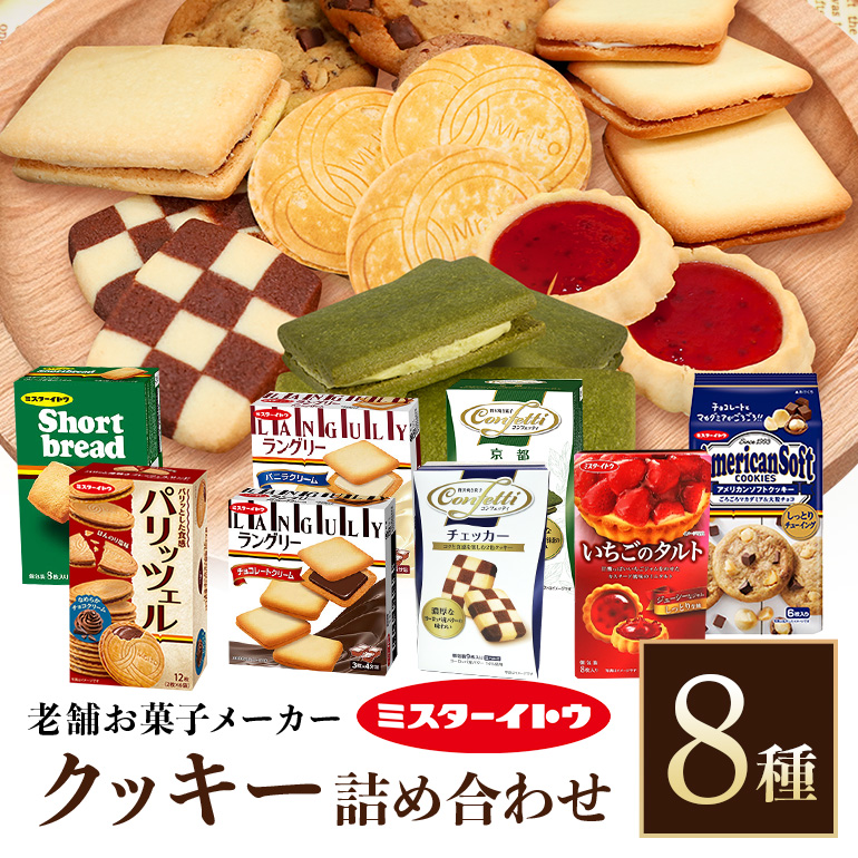 小美玉クッキー8種セット クッキー お菓子詰め合わせ ラングリーパリッツェルチョコ いちごのタルト コンフェッティ ショートブレッド アメリカンソフトクッキーミルクチョコレートマカダミア ギフト クッキー詰め合わせ 個包装 お菓子 おやつ チョコレート いちご 内祝い 記念日 パーティー 28-A