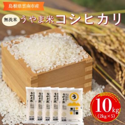 ふるさと納税 雲南市 【無洗米】神話の里/吉田町「うやま米」コシヒカリ 10kg(2kg×5)