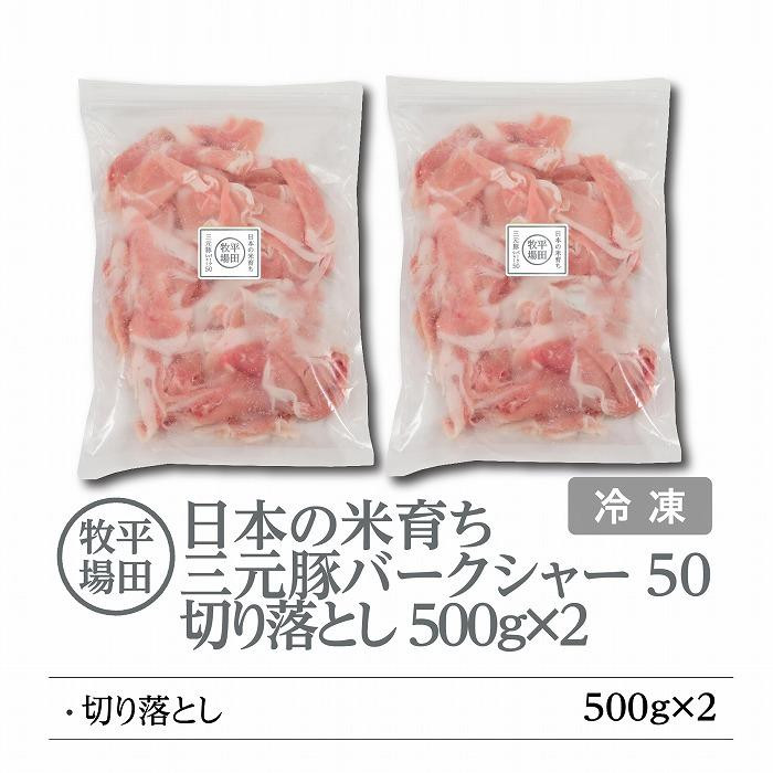 
日本の米育ち平田牧場　三元豚切り落とし　500g×2
