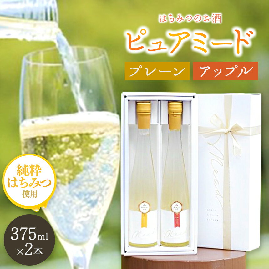【ふるさと納税】 はちみつ工房 蜂蜜のお酒「ピュアミード」375ml 2本セット プレーン 375ml 1本 &りんご 375ml 1本 合計2本 | 送料無料 はちみつのお酒 アルコール度数 10度 冷蔵 最古 の お酒 ミード 君津市 きみつ 千葉県 sake