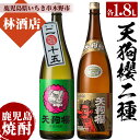 【ふるさと納税】数量限定！天狗櫻の熟成焼酎とレギュラー(1800ml×2本)鹿児島 鹿児島特産 酒 焼酎 芋焼酎 飲み比べ セット1.8L 一升瓶 ロック 炭酸割り【林酒店】