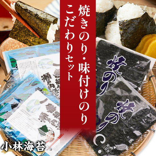 【ふるさと納税】海苔 焼きのり 味付けのり こだわりセット 選べる内容量 計4袋(各2袋) 計8袋(各4袋) 小林産業株式会社《45日以内に出荷予定(土日祝を除く)》岡山県 笠岡市 送料無料 のり 焼き海苔 味付け海苔 海産物 乾物 詰め合わせ セットお取り寄せ
