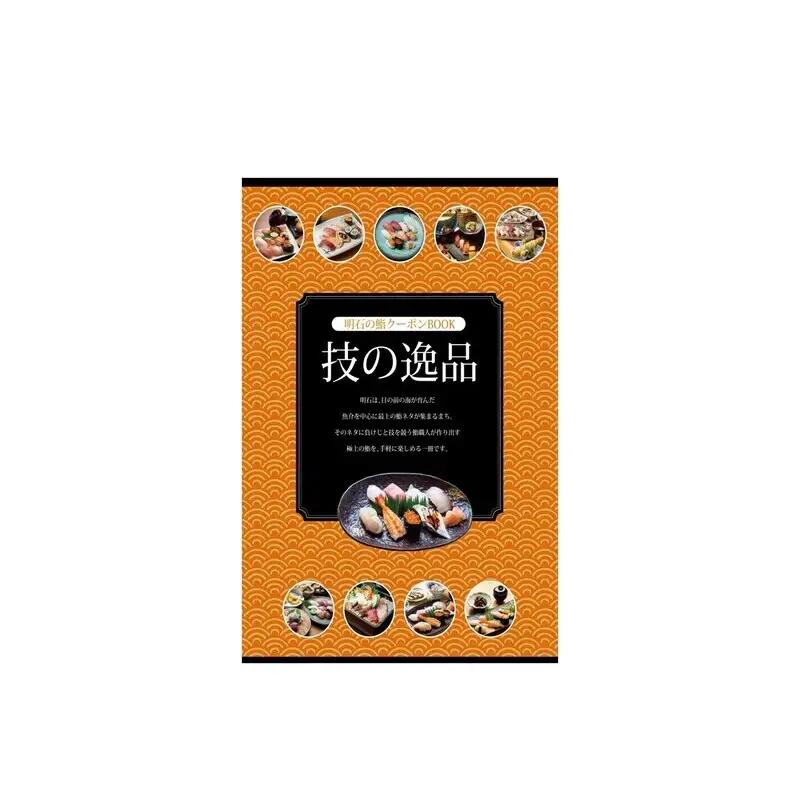明石の鮨クーポン「技の逸品」 5,000円　鮨 すし 寿司 クーポン 兵庫県 明石市