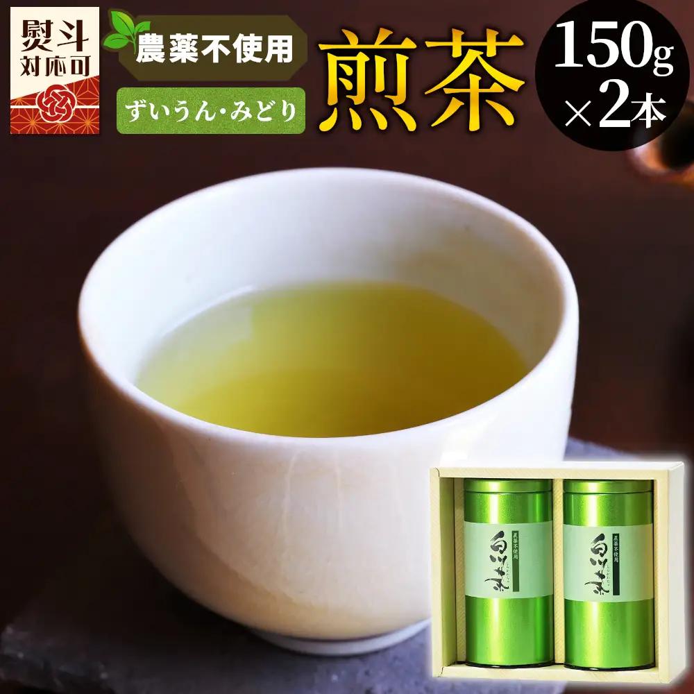 農薬不使用！煎茶 ギフト NO.11 （ずいうん150g＋みどり150g 計300g） 常磐園 日本茶 緑茶 茶葉 お茶 春摘み 岐阜県 東白川村 お取り寄せ 贈答用 プレゼント 母の日