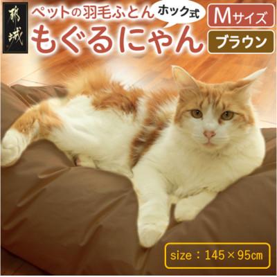 ふるさと納税 都城市 【ブラウン・ホック式】ペットの羽毛ふとん「もぐるにゃん」Mサイズ カバー付 ry0197mBR　　