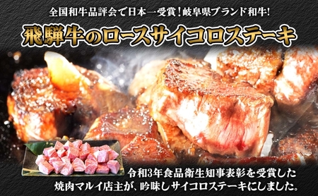 飛騨牛　ロースサイコロステーキ　約500g　A4～A5等級使用