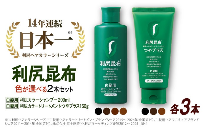 【色が選べる！6本セット】利尻カラーシャンプー ＋［白髪用］ 利尻ヘアカラートリートメント つやプラス 糸島市 / 株式会社ピュール ヘアケア シャンプー [AZA087]