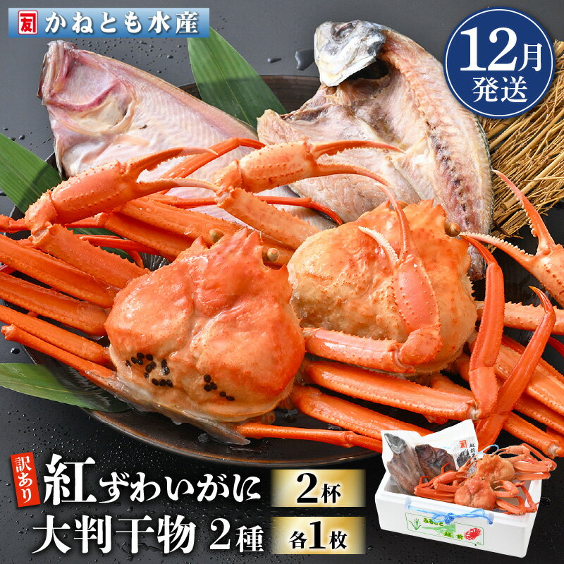 【ふるさと納税】【訳あり】浜茹で 紅ずわいがに 2杯 & 大判干物「赤かれい・あじ」セット【越前産 紅ズワイガニ カニ かに 蟹 姿 ボイル 冷蔵 福井県】【12月発送分】希望日指定不可 [e14-x003_12]