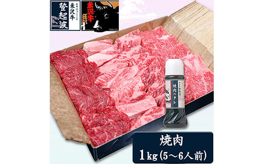 
                  米沢牛焼肉用1ｋg(焼肉のタレ300ml付）【冷凍】 F2Y-2060
                