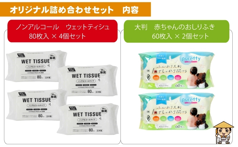 ノンアルコール　ウエットティッシュ 80枚入 4個＆【新生児から使える】大判 赤ちゃんのおしりふき60枚入×2個〈KA-138M〉