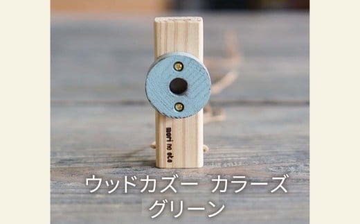 ウッドカズーカラーズ/グリーン　O-mr-A34A