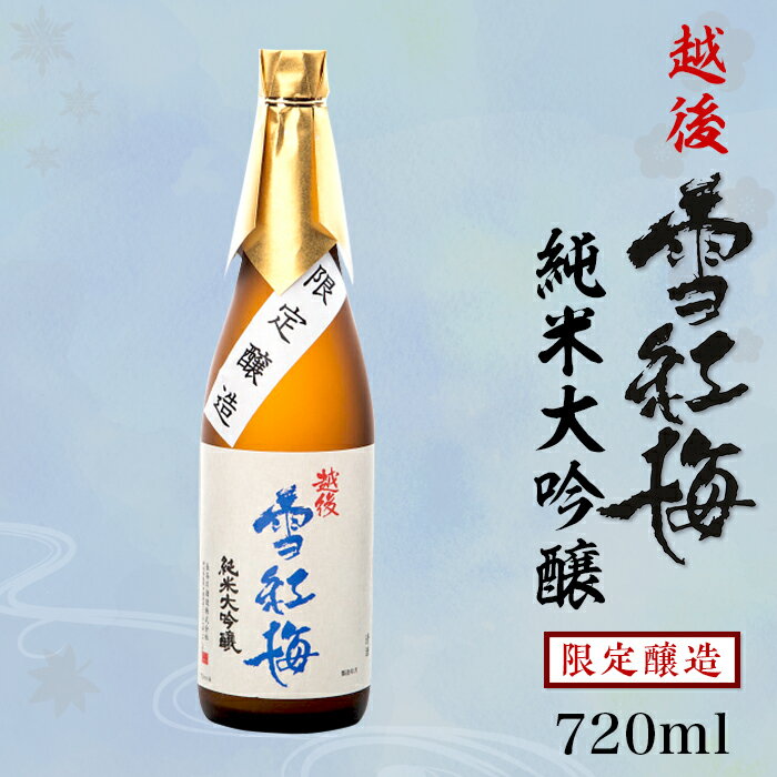 【ふるさと納税】 新潟 日本酒 M8-03B越後雪紅梅 純米大吟醸 限定醸造 720ml