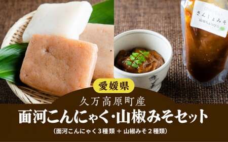 【面河の美味いもん詰め合わせ】こんにゃく・山椒みそセット※着日指定不可