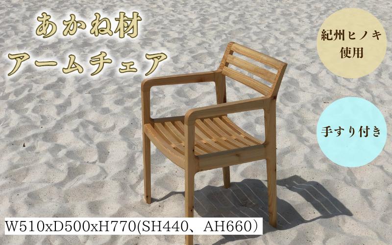 
                  BokuMokuあかね材アームチェア　BC-04 / 田辺市 熊野 あかね材 紀州材 木 家具 椅子 いす チェア 椅子　手すり付き　アームチェア【emk010】
                