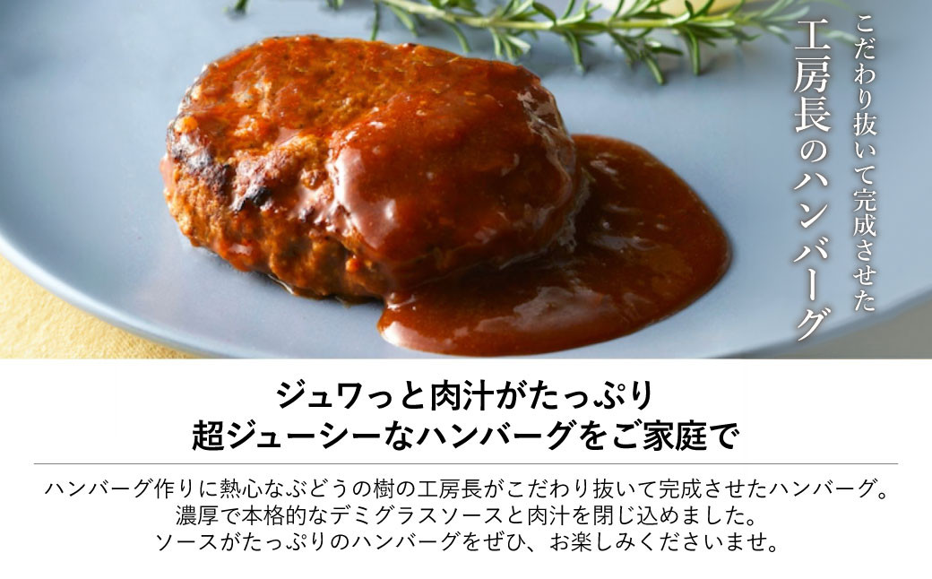 ぶどうの樹 工房長のハンバーグ5個 セット