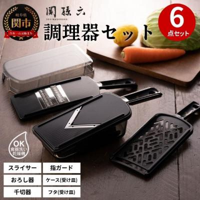 ふるさと納税 関市 貝印 関孫六 調理器セット レギュラー 6点セット【食洗機可】