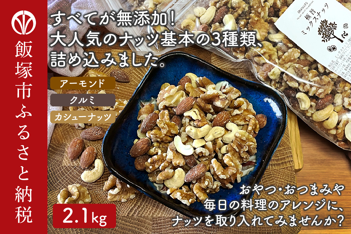 極旨ミックスナッツ2100g （1050g×2袋）
