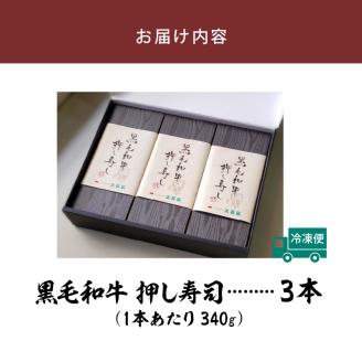 大昌園「黒毛和牛押し寿し 詰め合わせ」340g×3本_肉寿司 340g×3本 黒毛和牛 押し寿し 詰め合わせ 秘伝のタレ 特製 炊き込みご飯 九州産 牛肉 国産 米 福岡県 久留米市 お取り寄せ お取