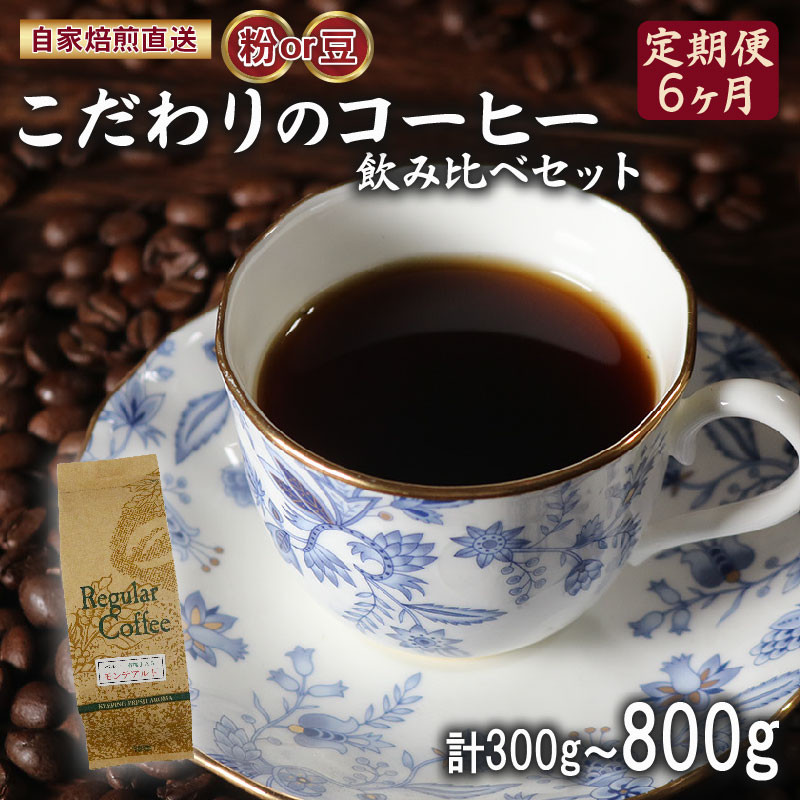 
            定期便 6ヶ月 選べる 種類 容量 コーヒー 粉 豆 計300g-800g ロイヤル ブレンド マウンテン ブレンド 今月の スペシャルティ 珈琲 季節の珈琲 詰め合わせ セット コーヒー豆 コーヒー粉 ドリップ レギュラー 自家 焙煎 煎りたて 挽きたて サン珈琲 大阪府 松原市
          