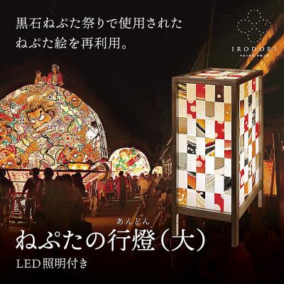 ふるさと納税 黒石市 和モダンなインテリア照明【ねぷたの行燈(大)】LED照明付き