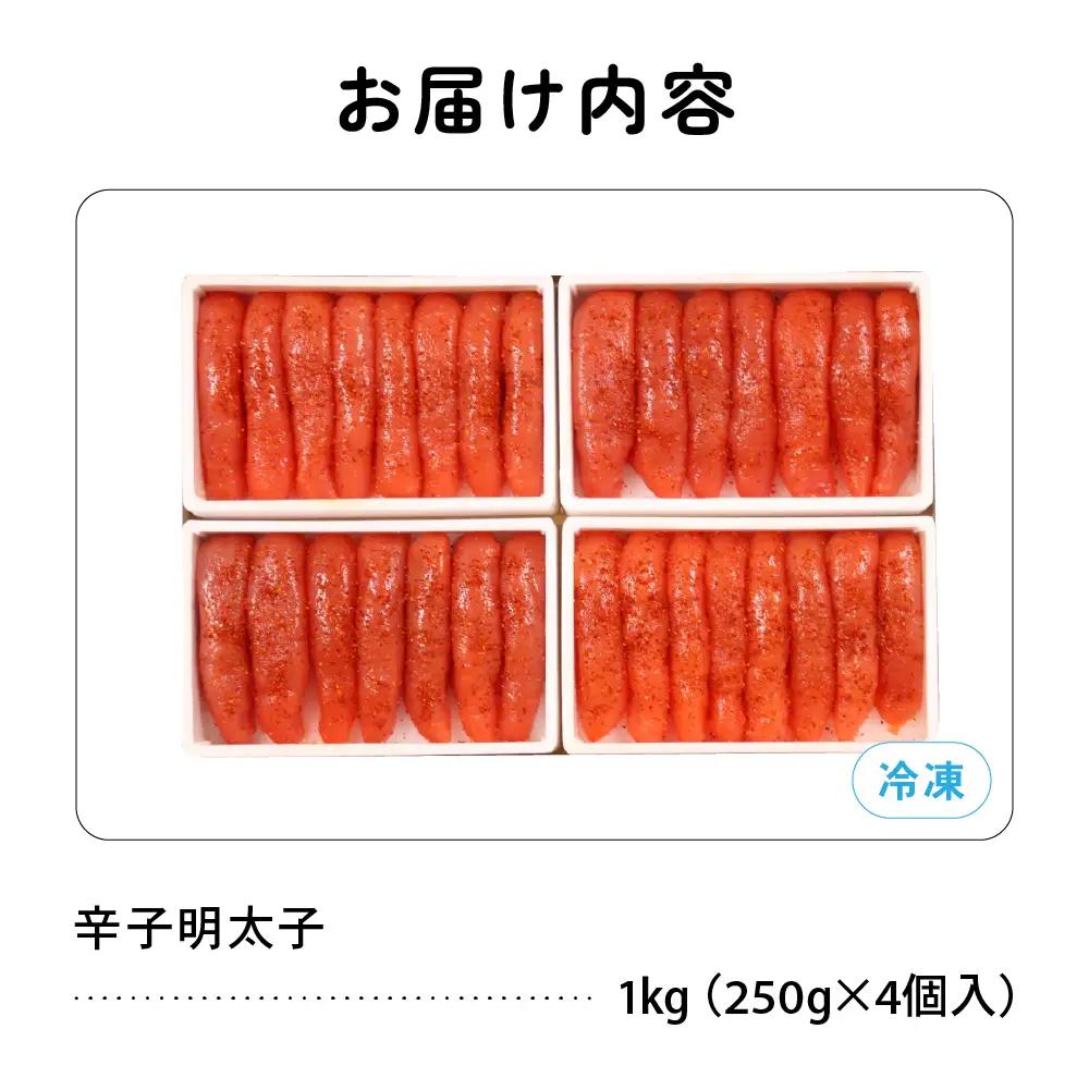 〈10月配送〉低温熟成 辛子明太子 1本物・切子込 1kg（250g×4入）