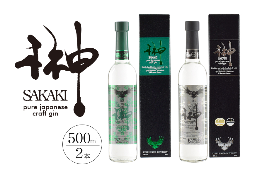 榊　sakaki　クラフトジン　2本セット　紀州熊野蒸溜所 酒 お酒 ジン